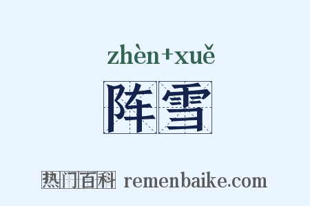 阵雪是什么意思的图片